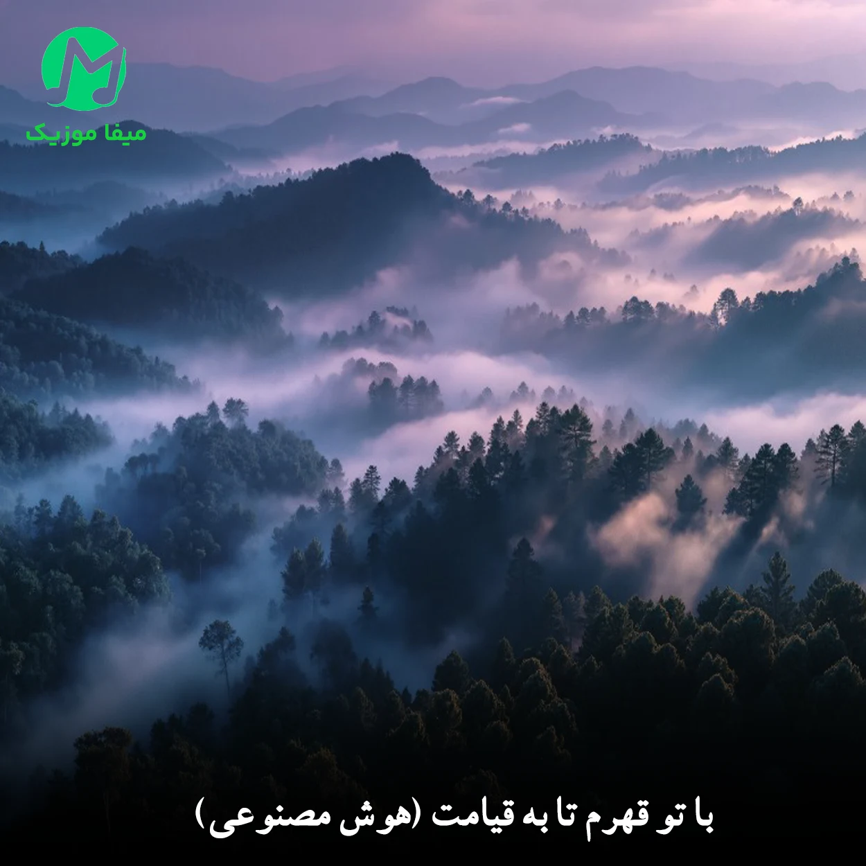 دانلود آهنگ با تو قهرم تا به قیامت دانلود آهنگ با تو قهرم تا به قیامت (هوش مصنوعی) کامل 320 + متن