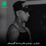 دانلود آهنگ میندازی عکس با دسته گلم موهاتو میخوام جمعش کنم از شایان یو