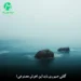 دانلود آهنگ گفتی صبوری باید این (هوش مصنوعی)