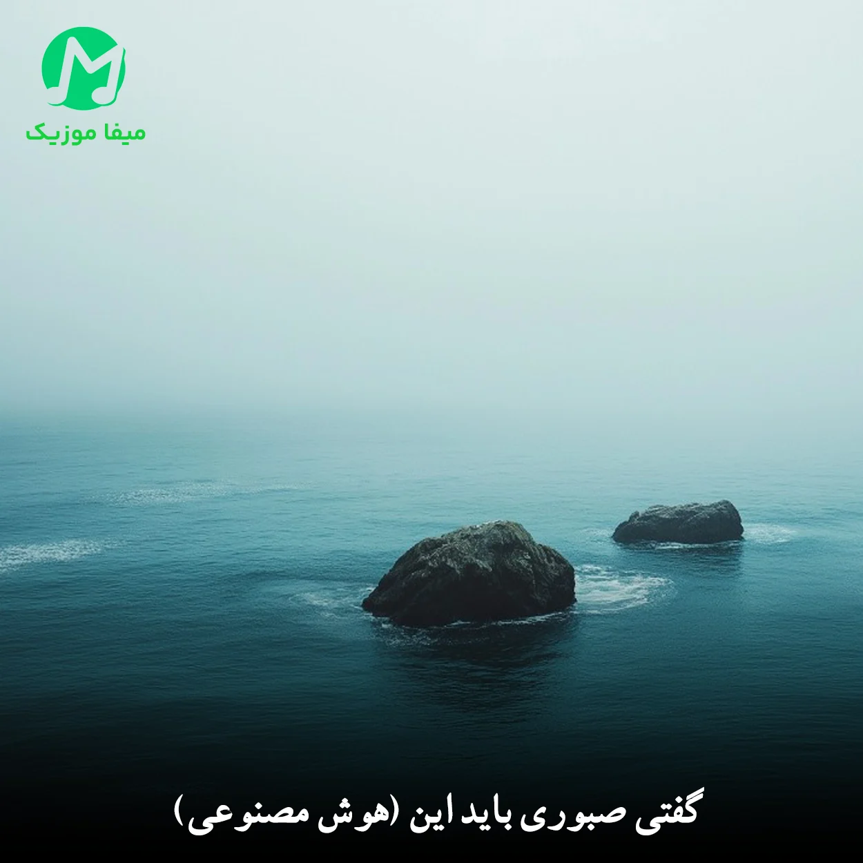 دانلود آهنگ گفتی صبوری باید این (هوش مصنوعی)