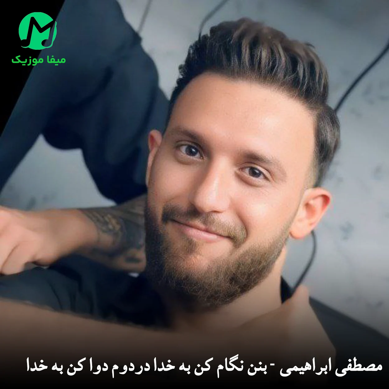 دانلود آهنگ بنن نگام کن به خدا از مصطفی ابراهیمی