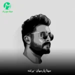 دانلود آهنگ برنده از سینا پارسیان (نه به صحبتی نه صداقتی شدی زندگیم)