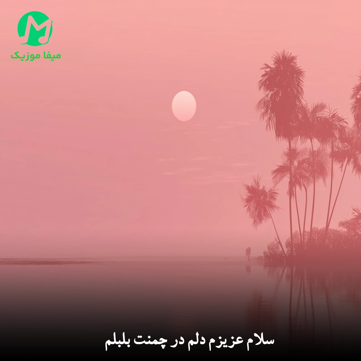 دانلود آهنگ سلام عزیزم دلم در چمنت بلبلم دانلود آهنگ سلام عزیزم دلم در چمنت بلبلم (کردی شاد MP3)