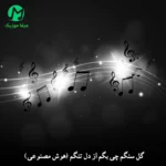 دانلود آهنگ هوش مصنوعی گل سنگم چی بگم از دل تنگم + ورژن اصلی MP3