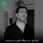 دانلود آهنگ تو سرم جنگه و قلبم پره درده از فرزاد فرخ (باروت + کلیپ استوری) غمگین MP3