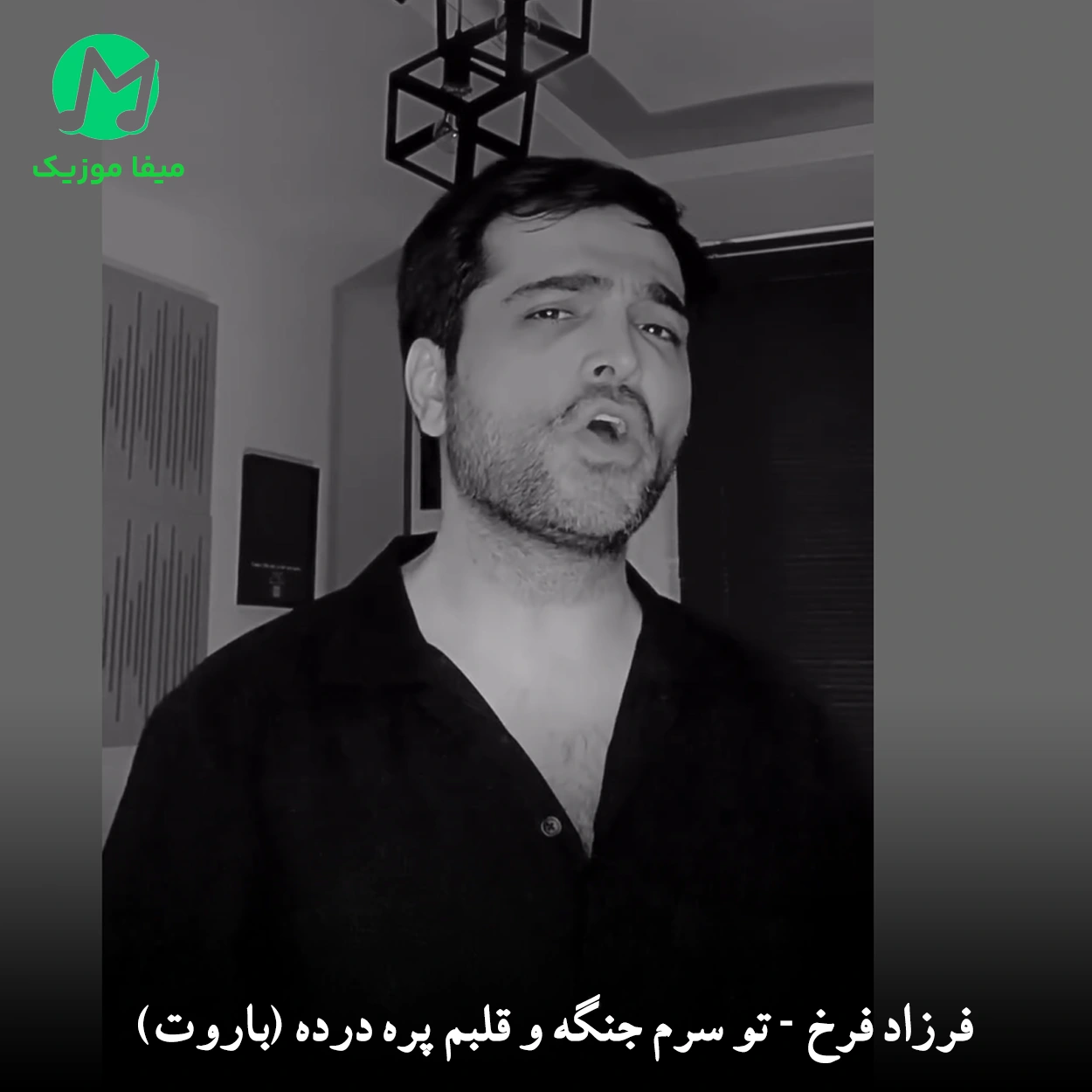 دانلود آهنگ فرزاد فرخ تو سرم جنگه و قلبم پره درده دانلود آهنگ تو سرم جنگه و قلبم پره درده از فرزاد فرخ (باروت + کلیپ استوری) غمگین MP3