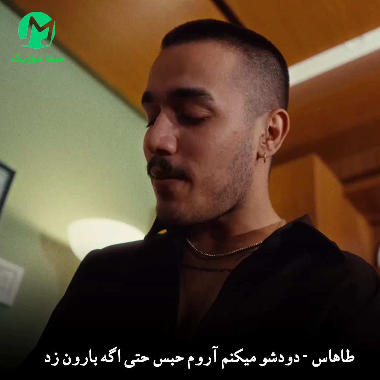 دانلود آهنگ دودشو میکنم آروم حبس حتی اگه بارون زد + ریمیکس MP3