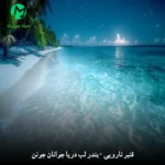 دانلود آهنگ بندر لب دریا جوانان جونن قنبر نارویی و غلامحسین نظری (کامل)