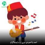 دانلود آهنگ احمد یا احمودی (عربی شاد ترند اینستاگرام چالش) دانلود آهنگ احمد یا احمودی (عربی شاد ترند اینستاگرام چالش)