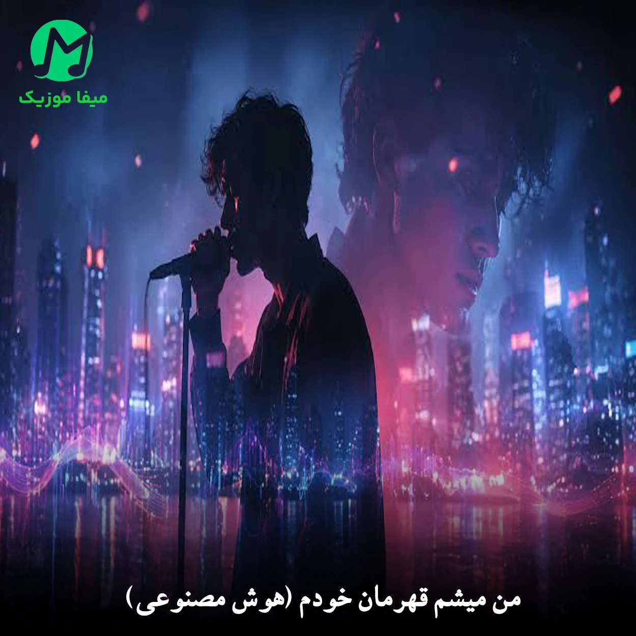 دانلود آهنگ من میشم قهرمان خودم (هوش مصنوعی) دانلود آهنگ من میشم قهرمان خودم (هوش مصنوعی)