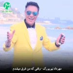 دانلود آهنگ وقتی که من غرق میشدم تو دریا (شاد قدیمی / مهرداد نیویورک)
