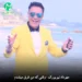 دانلود آهنگ وقتی که من غرق میشدم تو دریا (شاد قدیمی / مهرداد نیویورک)