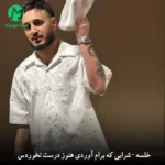 دانلود آهنگ شرابی که برام آوردی هنوز دست نخوردست /// کامل 320