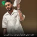دانلود آهنگ شرابی که برام آوردی هنوز دست نخوردست /// کامل 320