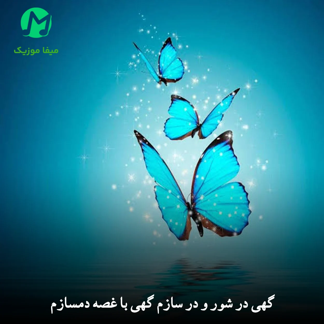 دانلود آهنگ گهی در شور و در سازم گهی با غصه دمسازم دانلود آهنگ گهی در شور و در سازم گهی با غصه دمسازم (اصلی و هوش مصنوعی)