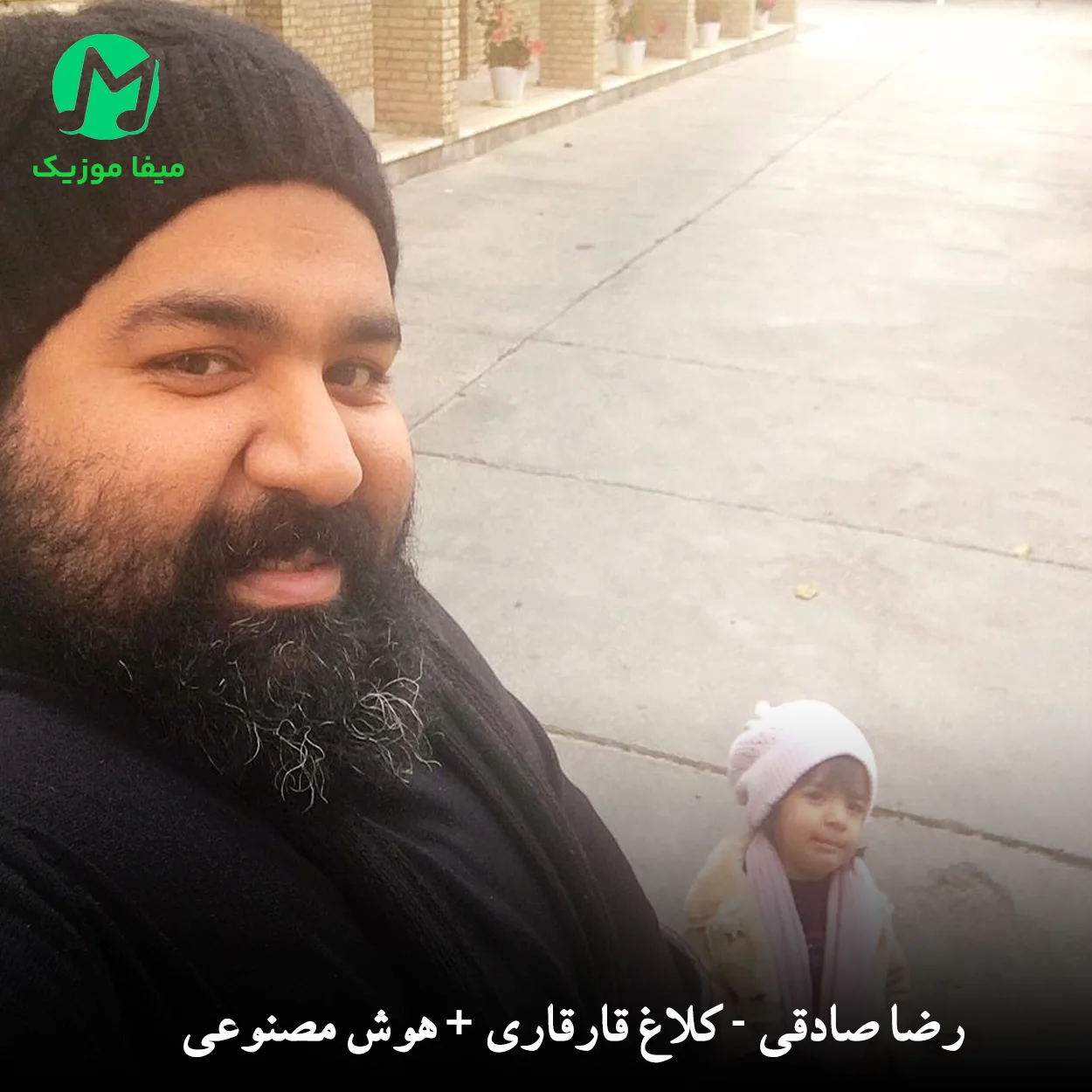 دانلود آهنگ کلاغ قارقاری تورو چه به باغ درباری از رضا صادقی + هوش مصنوعی
