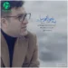 دانلود آهنگ به خوابم بیا گاهی مثل دریا توی خواب یه ماهی / کامل MP3