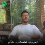 دانلود آهنگ کجا همه کسم درد مکنه تنم آرمین برمایه (کردی غمگین) دانلود آهنگ کجا همه کسم درد مکنه تنم آرمین برمایه (کردی غمگین)