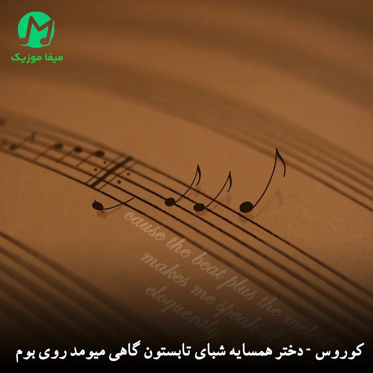 دانلود آهنگ دختر همسایه شبای تابستون گاهی میومد روی بوم + ورژن ریمیکس (شاد قدیمی)