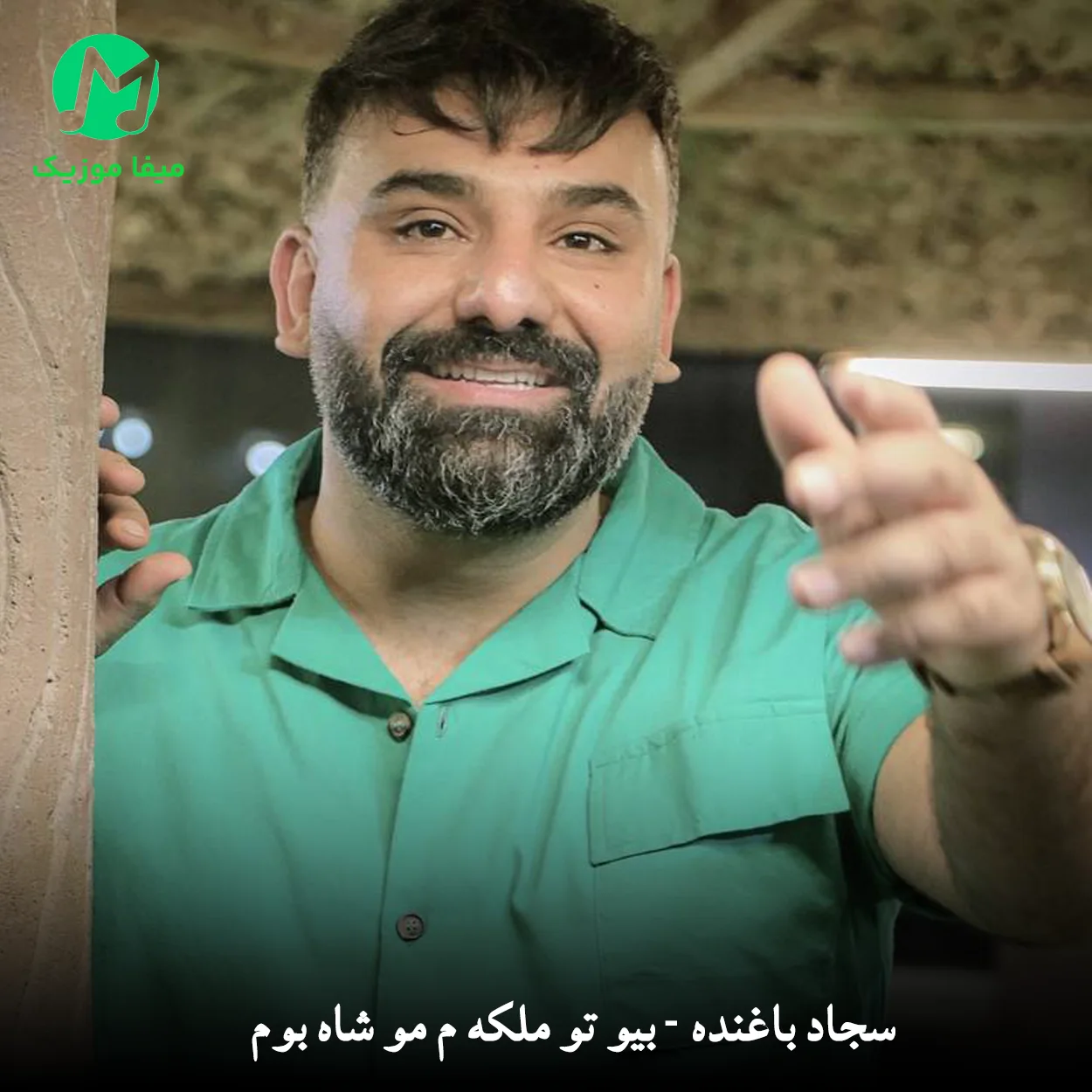 دانلود آهنگ سجاد باغنده بیو تو ملکه م مو شاه بوم دانلود آهنگ بیو تو ملکه م مو شاه بوم از سجاد باغنده (لری mp3)