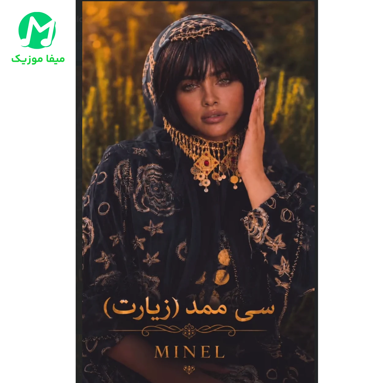 دانلود آهنگ مینل تونه خدا سی ممد ( تمام اجرا) کلیپ استوری دانلود آهنگ تونه خدا سی ممد از مینل ( تمام اجرا) کلیپ استوری