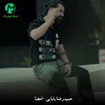 دانلود آهنگ امضا از حمیدرضا بابایی (دمار از روزگارمان در آوردی روزگار) کلیپ اجرای زنده