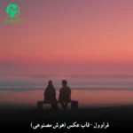 دانلود آهنگ قاب عکس از فراوول (هوش مصنوعی + ورژن اصلی) دانلود آهنگ قاب عکس از فراوول (هوش مصنوعی + ورژن اصلی)