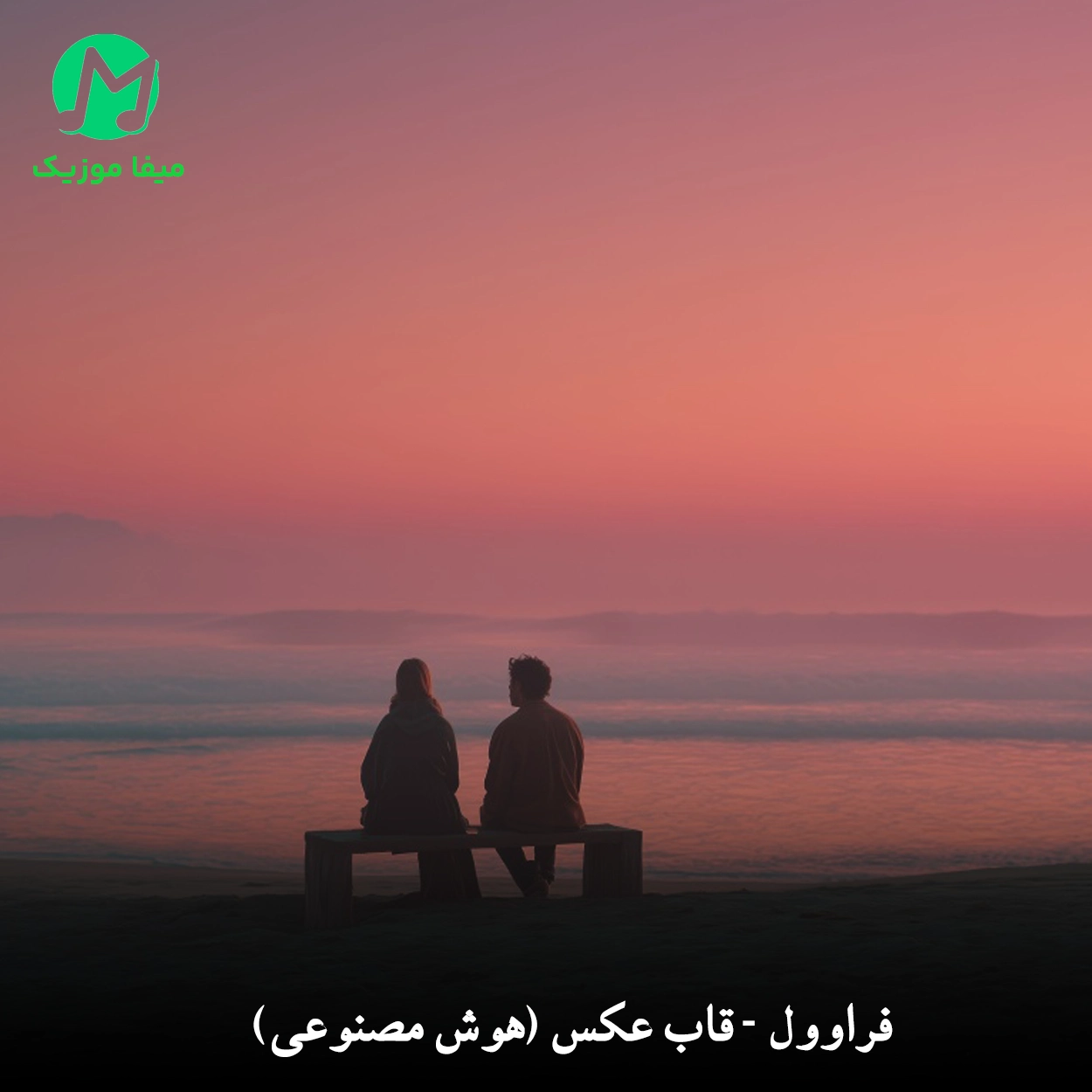 دانلود آهنگ قاب عکس از فراوول (هوش مصنوعی + ورژن اصلی)