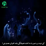 دانلود آهنگ کی دیده رو صورت ما خنده همیشگی بشه (هوش مصنوعی)
