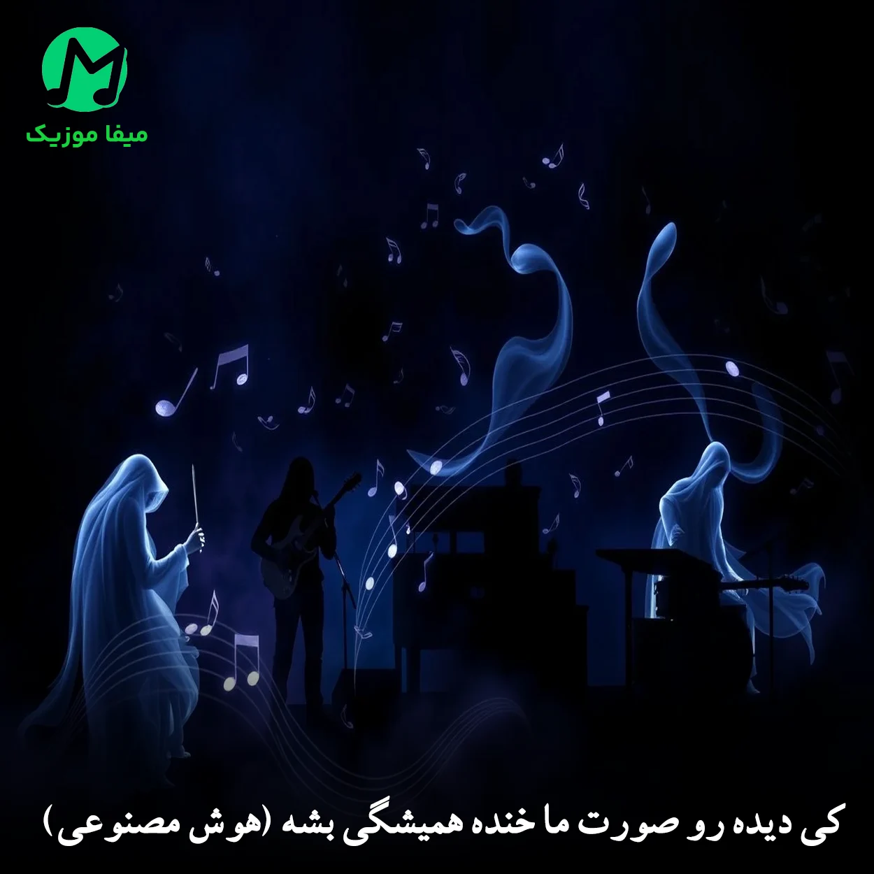 دانلود آهنگ کی دیده رو صورت ما خنده همیشگی بشه (هوش مصنوعی) دانلود آهنگ کی دیده رو صورت ما خنده همیشگی بشه (هوش مصنوعی)