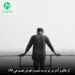 دانلود آهنگ از عالم و آدم سر تو حرف شنیدم (هوش مصنوعی Ai) دانلود آهنگ از عالم و آدم سر تو حرف شنیدم (هوش مصنوعی Ai)