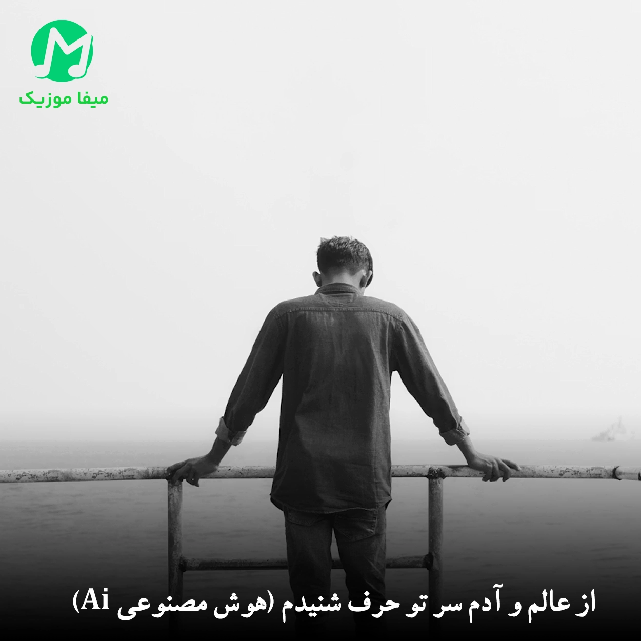 دانلود آهنگ از عالم و آدم سر تو حرف شنیدم دانلود آهنگ از عالم و آدم سر تو حرف شنیدم (هوش مصنوعی Ai)