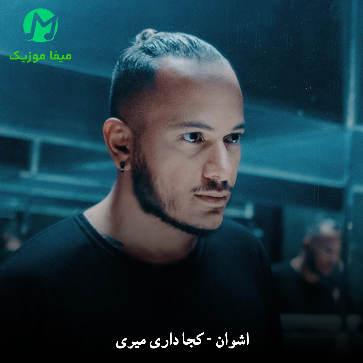 دانلود آهنگ کجا داری میری از اشوان Ashvan - Koja Dari Miri