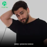 دانلود آهنگ ревели ливни از jony (روسی عاشقانه / متن کامل MP3)