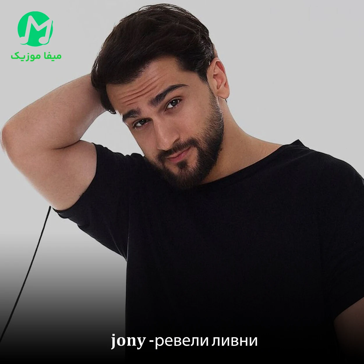دانلود آهنگ jony ревели ливни دانلود آهنگ ревели ливни از jony (روسی عاشقانه / متن کامل MP3)