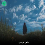 دانلود آهنگ تو هنوزم توی قلبمی هر چقدم دور شی ازم (طاهر هر شب) کامل MP3 دانلود آهنگ تو هنوزم توی قلبمی هر چقدم دور شی ازم (طاهر هر شب) کامل MP3