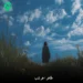 دانلود آهنگ تو هنوزم توی قلبمی هر چقدم دور شی ازم (طاهر هر شب) کامل MP3