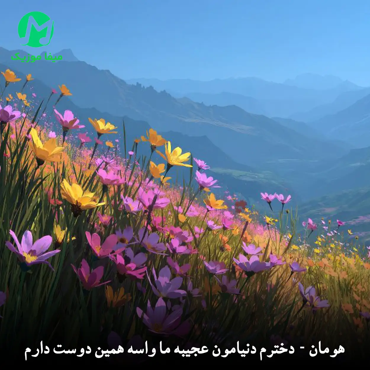 دانلود آهنگ دخترم دنیامون عجیبه ما واسه همین دوست دارم باشی همیشه دانلود آهنگ دخترم دنیامون عجیبه ما واسه همین دوست دارم باشی همیشه (هومان Love You To Death)