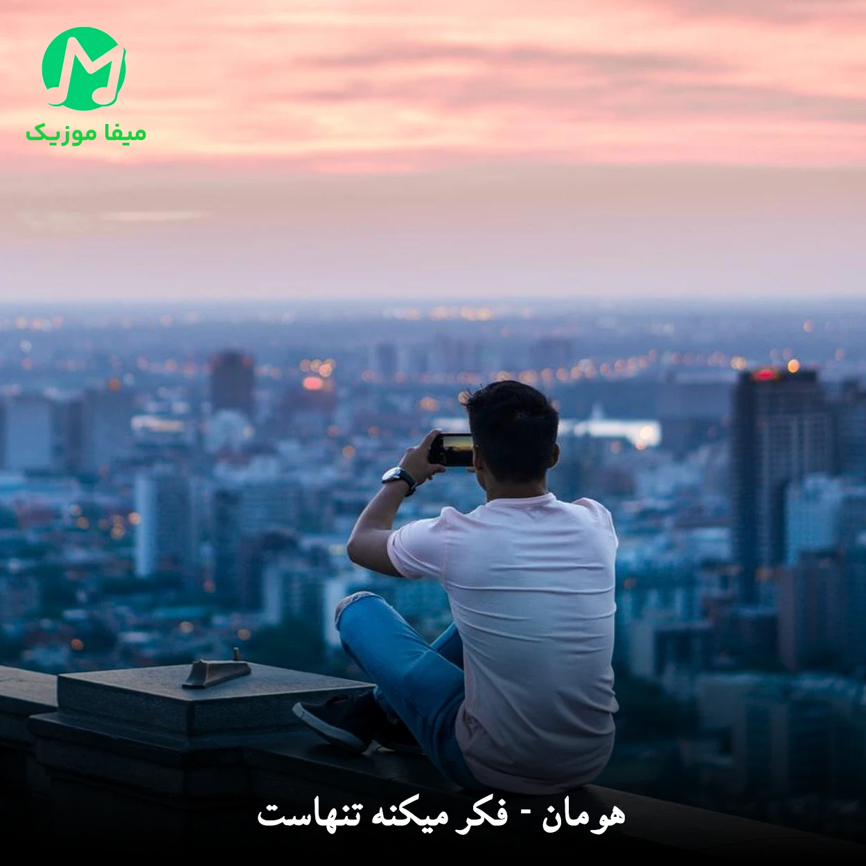 دانلود آهنگ هومان فکر میکنه تنهاست دانلود آهنگ فکر میکنه تنهاست از هومان Houman - Fekr Mikone Tanhast