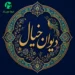 دانلود آهنگ ای ﺟﺎﻧﮏ ﻣﻦ ﭼﻮﻧﻰ ﻳﮏ ﺑﻮﺳﻪ ﺑﻪ ﭼﻨﺪ ای ﺟﺎن هوش مصنوعی