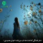 دانلود آهنگ دختر قشنگی که قدت مثه شب من بلنده (هوش مصنوعی) دانلود آهنگ دختر قشنگی که قدت مثه شب من بلنده (هوش مصنوعی)