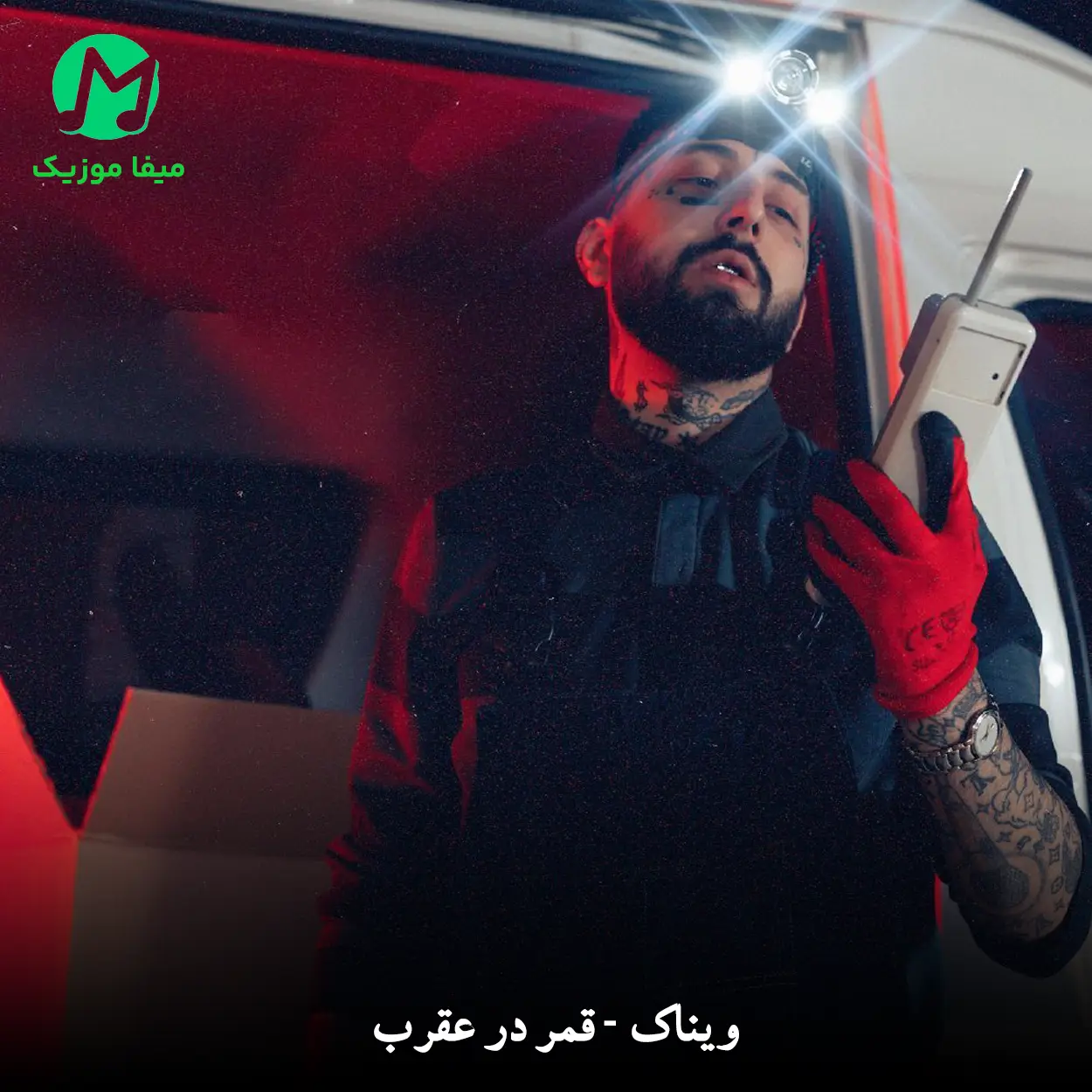 دانلود آهنگ ویناک قمر در عقرب دانلود آهنگ قمر در عقرب از ویناک 🦂/ کامل MP3