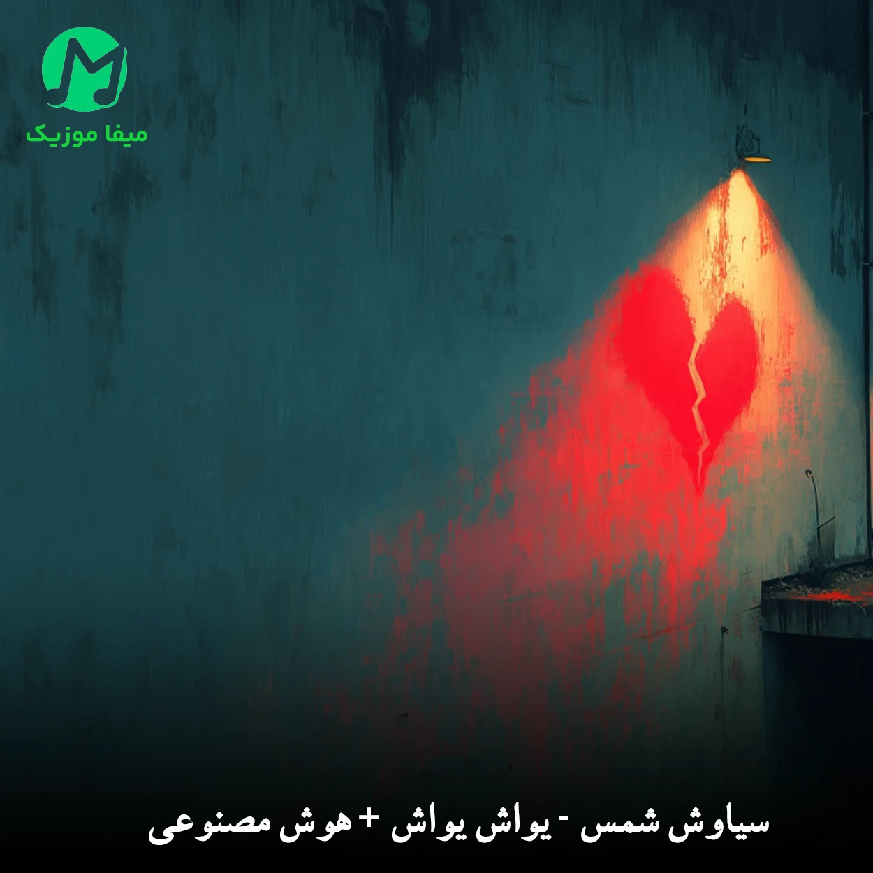 دانلود آهنگ یواش یواش تو قلبم خونه کردی + ورژن هوش مصنوعی فرووال