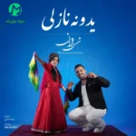 دانلود آهنگ یدونم یدونه نازلی از شمس الدین حسینی (لری)