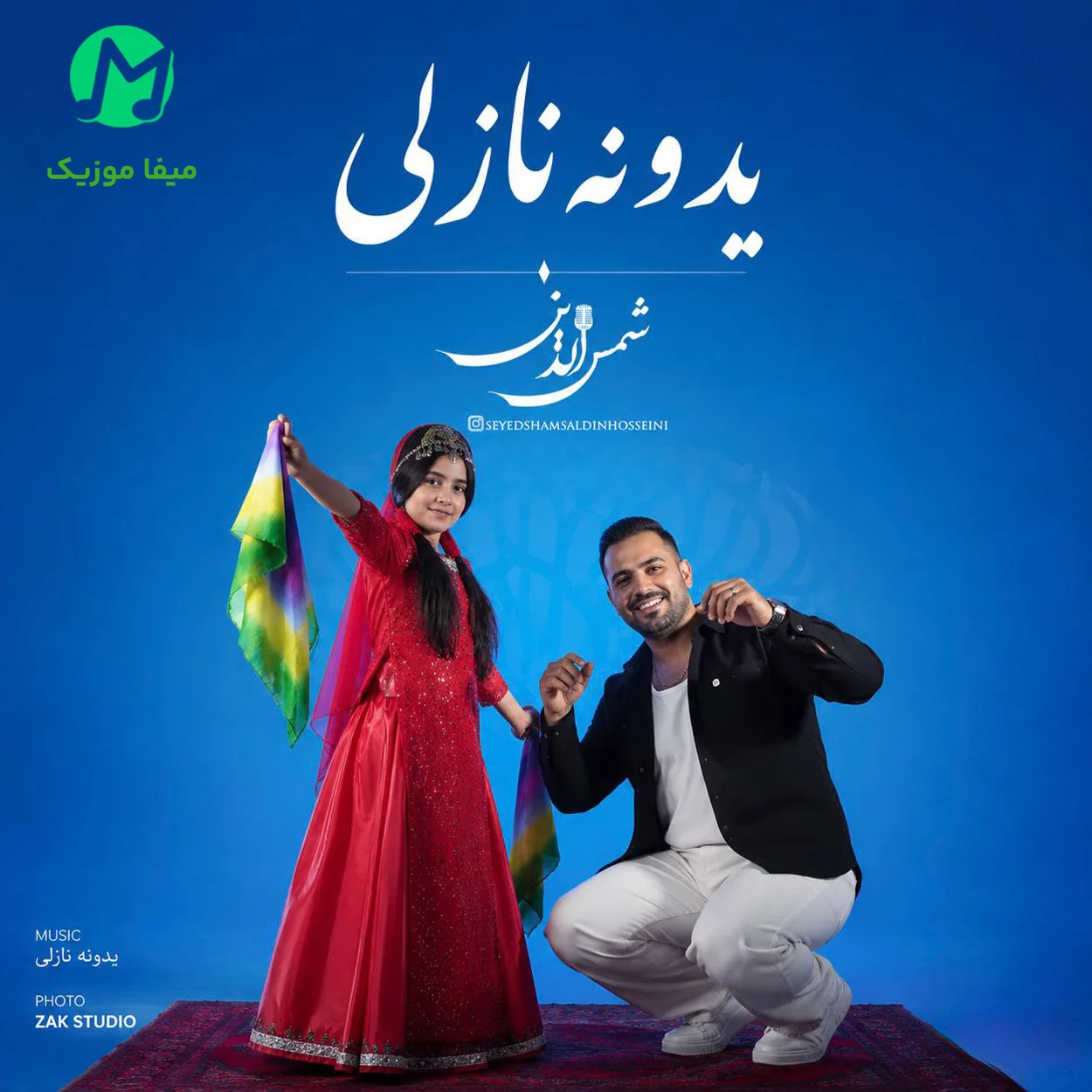 دانلود آهنگ یدونم یدونه نازلی از شمس الدین حسینی (لری)
