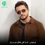 دانلود آهنگ ازت کلی خاطره موند برام از عرشیاس