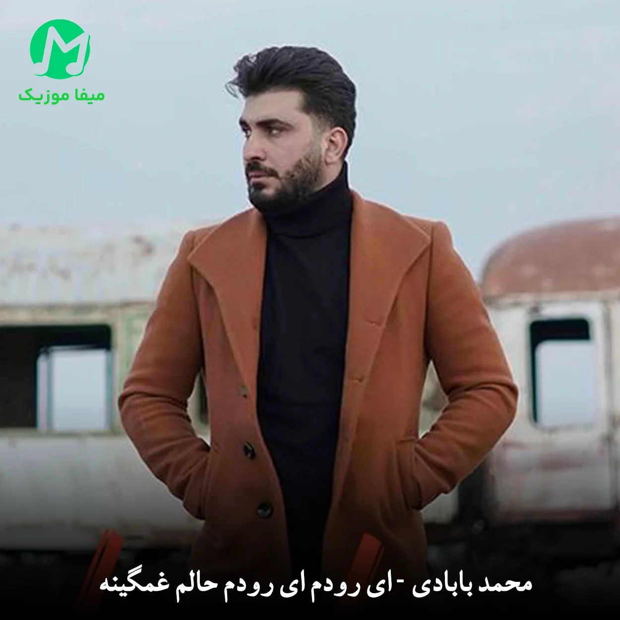 دانلود آهنگ محمد بابادی ای رودم رودم ﺣﺎﻟﻢ ﻏﻤﮕﻴﻨﻪ دانلود آهنگ ای رودم رودم ﺣﺎﻟﻢ ﻏﻤﮕﻴﻨﻪ از محمد بابادی