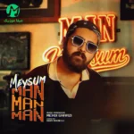 دانلود آهنگ من من من داره میزنه قلبم (بهترین کیفیت MP3) میثام من من من دانلود آهنگ من من من داره میزنه قلبم (بهترین کیفیت MP3) میثام من من من