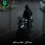 دانلود آهنگ انگار دستات سرد سردن سعید فلاح (اصلی)