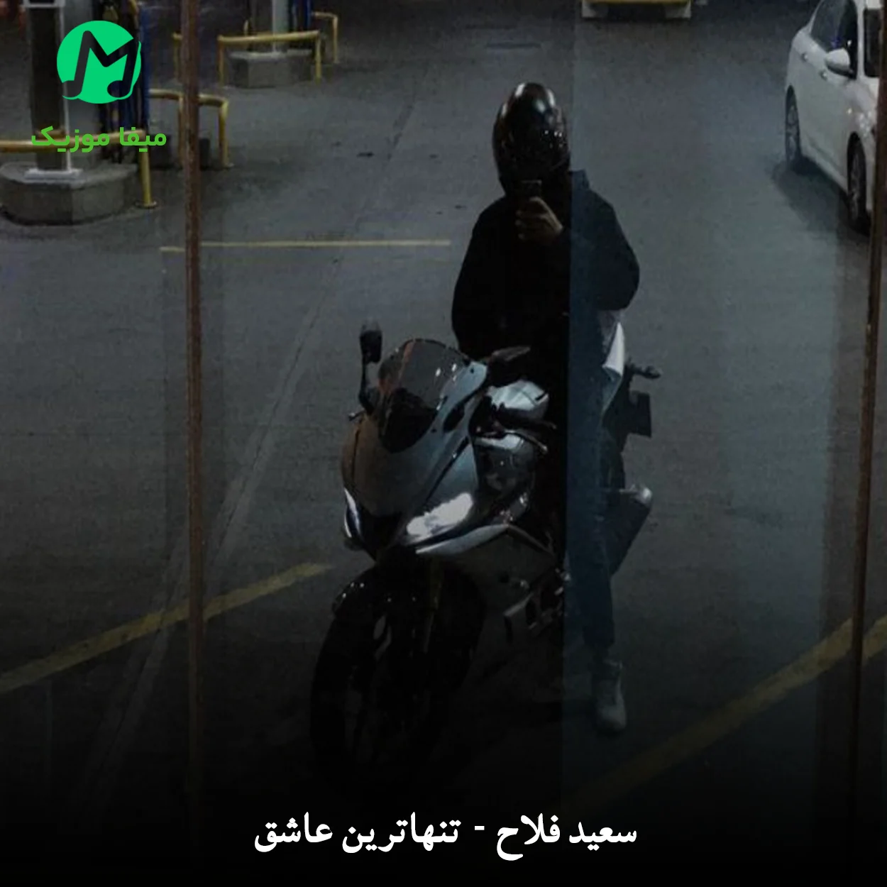 دانلود آهنگ انگار دستات سرد سردن سعید فلاح (اصلی)